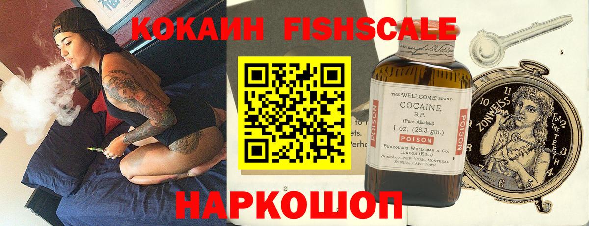 Кокаин Fish Scale Владимир